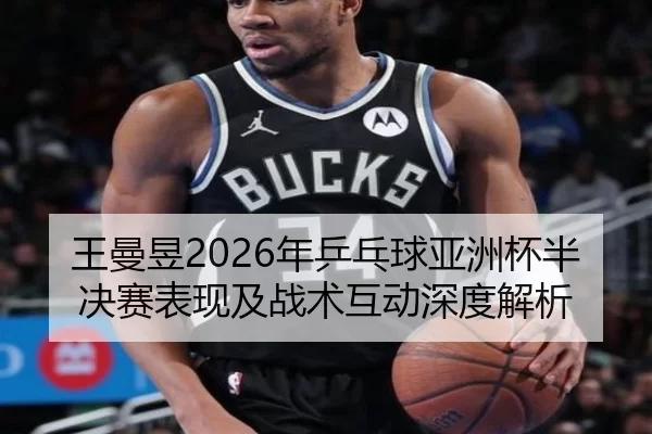 wang-man-yu-nian-ping-pang-qiu-ya-zhou-bei-ban-jue-sai-biao-xian-ji-zhan-shu-hu-dong-shen-du-jie-xi-2-290.jpg