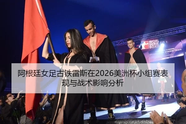 a-gen-ting-nv-zu-gu-tie-lei-si-zai-mei-zhou-bei-xiao-zu-sai-biao-xian-yu-zhan-shu-ying-xiang-fen-xi-2-521.jpg