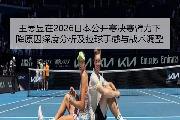 wang-man-yu-zai-ri-ben-gong-kai-sai-jue-sai-bi-li-xia-jiang-yuan-yin-shen-du-fen-xi-ji-la-qiu-shou-gan-yu-zhan-shu-tiao-2-862.jpg