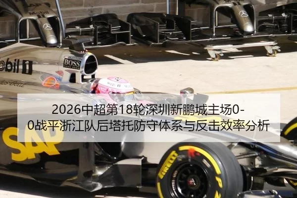 2026中超第18轮深圳新鹏城主场0-0战平浙江队后塔托防守体系与反击效率分析
