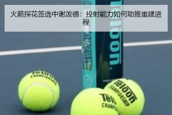 火箭探花签选中谢泼德：投射能力如何助推重建进程