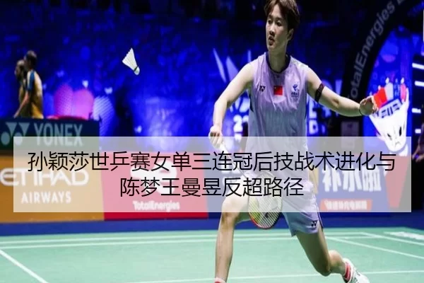 sun-ying-sha-shi-ping-sai-nv-dan-san-lian-guan-hou-ji-zhan-shu-jin-hua-yu-chen-meng-wang-man-yu-fan-chao-lu-jing-3-181.jpg